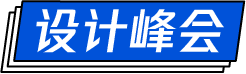 CDC与你相约2019腾讯设计周6663 作者: 来源: 发布时间:2023-8-4 11:25