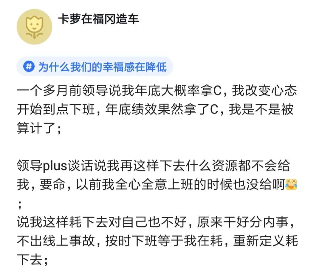 一个月前领导说我绩效大概率拿C,我改变心态开始到点下班,年底绩效果然拿了C,是不是被算计了?9356 作者: 来源: 发布时间:2023-8-4 14:29