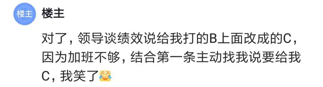 一个月前领导说我绩效大概率拿C,我改变心态开始到点下班,年底绩效果然拿了C,是不是被算计了?4433 作者: 来源: 发布时间:2023-8-4 14:29