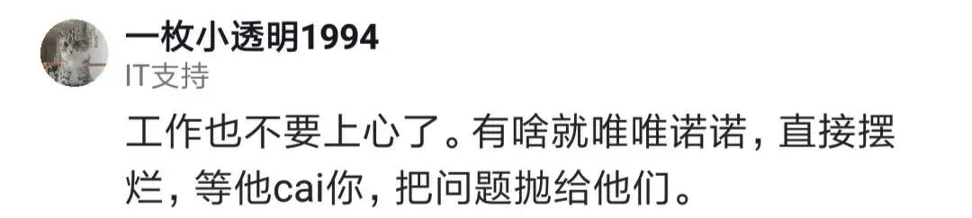 一个月前领导说我绩效大概率拿C,我改变心态开始到点下班,年底绩效果然拿了C,是不是被算计了?4470 作者: 来源: 发布时间:2023-8-4 14:29