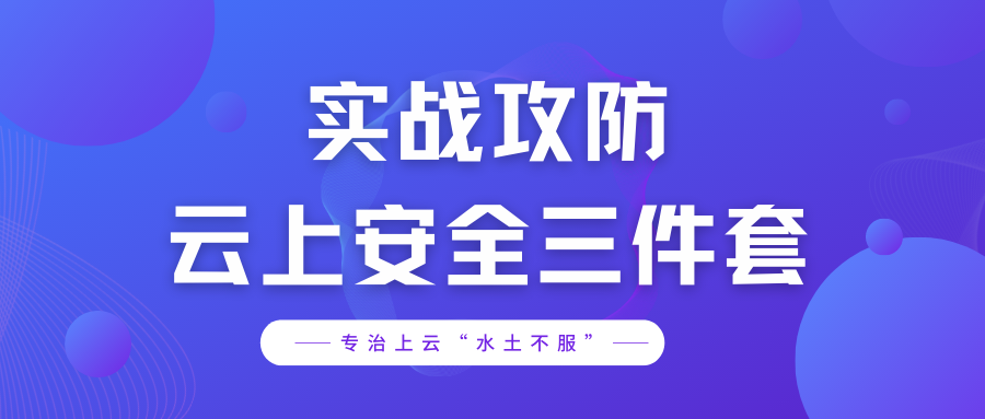 知道创宇云上安全三件套专治上云“水土不服”2758 作者: 来源: 发布时间:2023-8-4 21:37