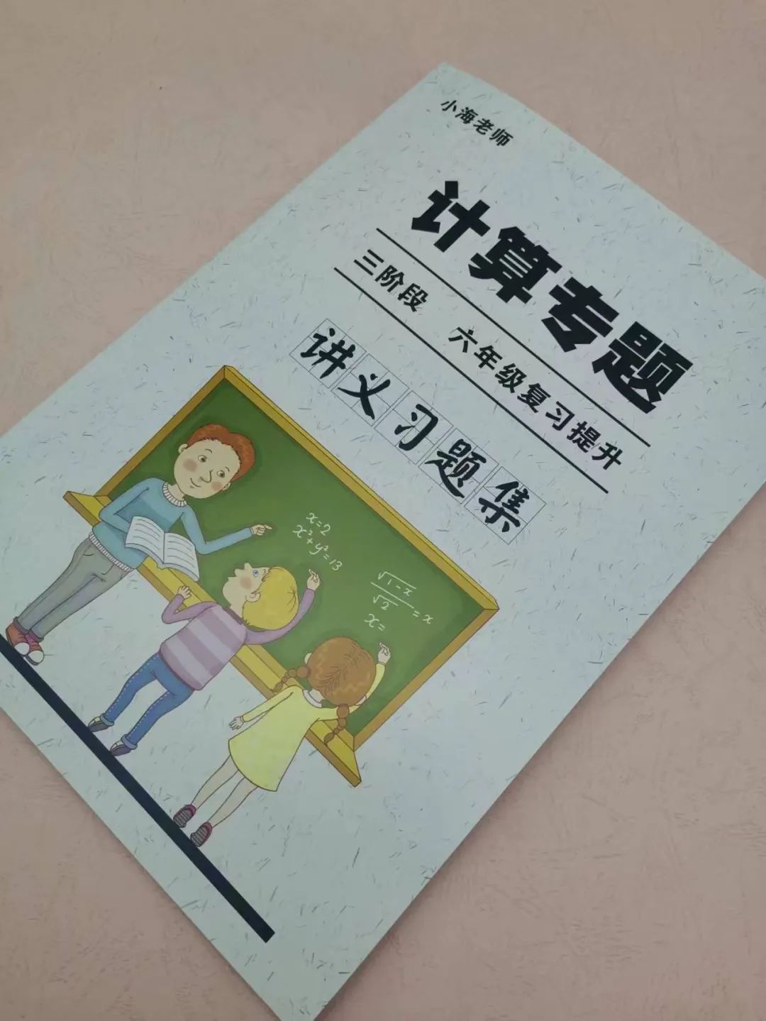 《小海老师-计算专题课程三阶段6年级复习提升》巩固与提升小学知识(小升初无忧)+初一衔接部分6812 作者: 来源: 发布时间:2023-8-4 23:42