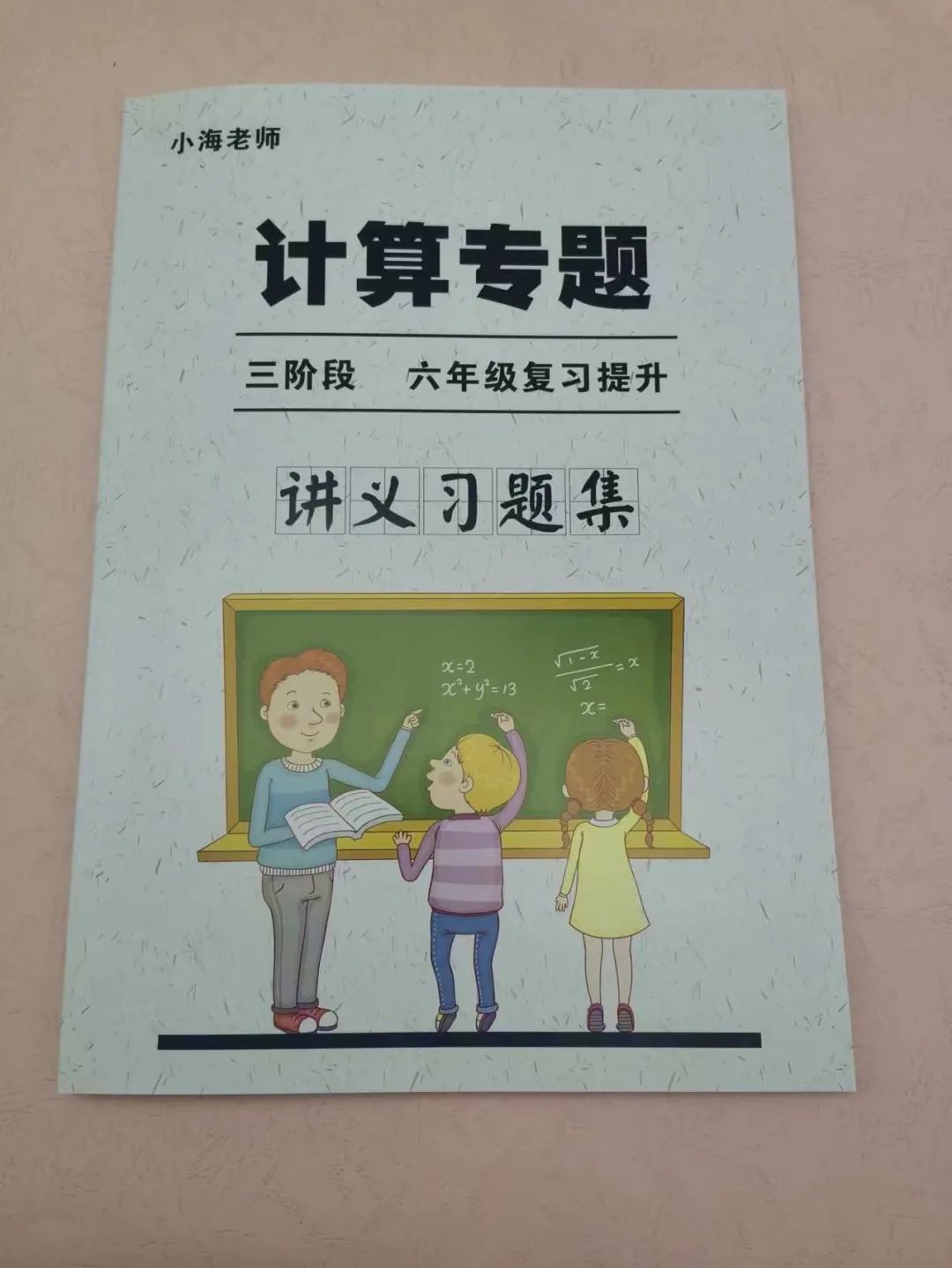 《小海老师-计算专题课程三阶段6年级复习提升》巩固与提升小学知识(小升初无忧)+初一衔接部分1382 作者: 来源: 发布时间:2023-8-4 23:42