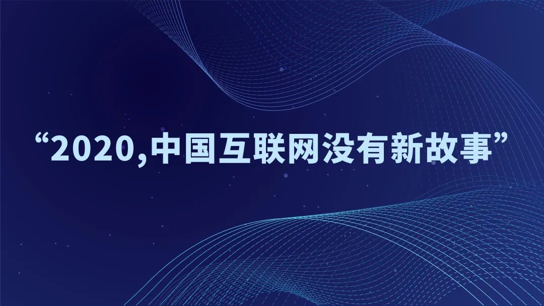 2020,中国互联网没有新故事2441 作者: 来源: 发布时间:2023-8-5 00:26