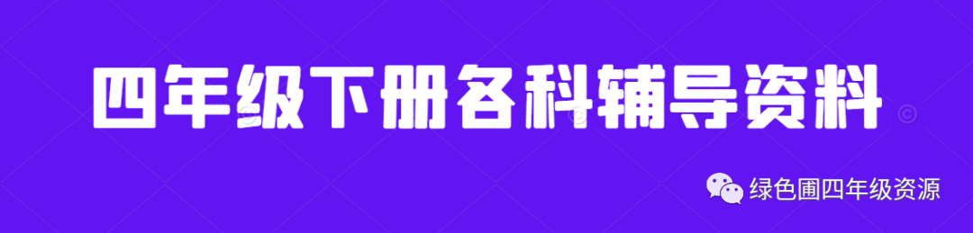 部编版语文四年级下册第四单元每课知识重点,可下载打印!1680 作者: 来源: 发布时间:2023-8-5 00:45