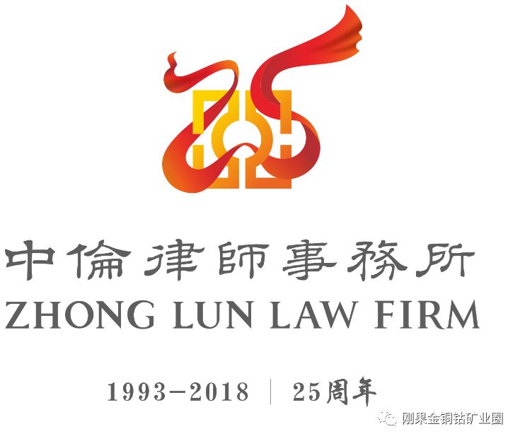 揭秘丨中伦律师事务所:《矿业法典》编译者(附美照)3323 作者: 来源: 发布时间:2023-8-5 07:13