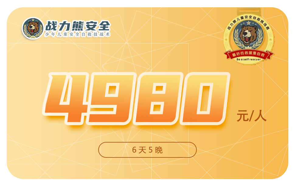 【天机—2023夏令营】你将从这里学会一个,你一生都需要的自救技能+应急心理+安全实战+灾难演习,get儿童安全全面自救技能~8625 作者: 来源: 发布时间:2023-8-6 00:33