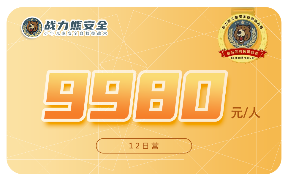 【天机—2023夏令营】你将从这里学会一个,你一生都需要的自救技能+应急心理+安全实战+灾难演习,get儿童安全全面自救技能~1684 作者: 来源: 发布时间:2023-8-6 00:33