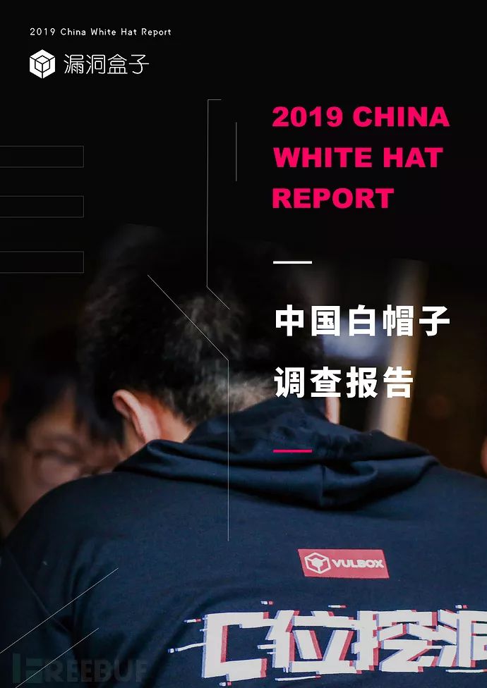 重磅 |《2019中国白帽子调查报告》正式发布2620 作者: 来源: 发布时间:2023-8-6 04:09