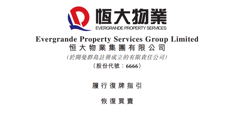 恒大物业劫后余生,在暴跌中复牌了8822 作者: 来源: 发布时间:2023-8-8 13:50