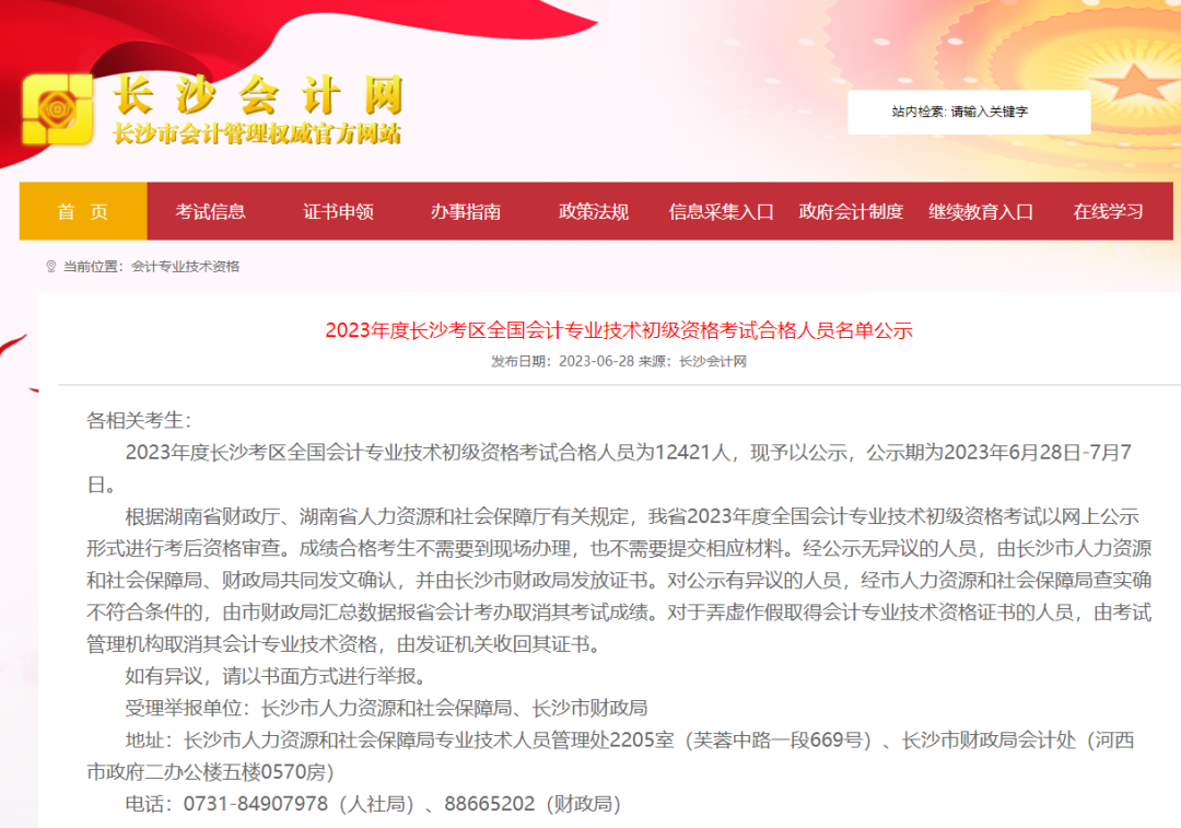 多地公布23年初级会计考试合格人员名单,持证人数曝光!9781 作者: 来源: 发布时间:2023-8-8 14:14