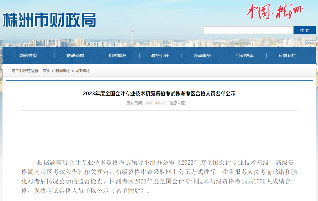 多地公布23年初级会计考试合格人员名单,持证人数曝光!2425 作者: 来源: 发布时间:2023-8-8 14:14