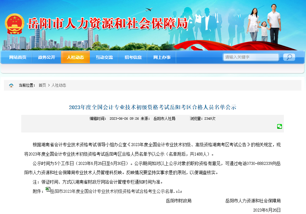多地公布23年初级会计考试合格人员名单,持证人数曝光!6282 作者: 来源: 发布时间:2023-8-8 14:14