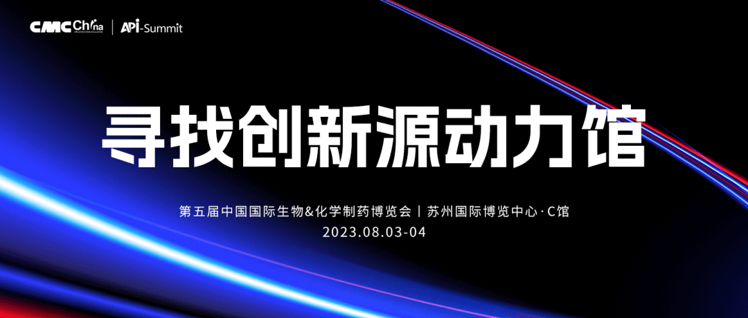 最后报名机会:8月3-4日丨第五届中国国际生物&化学制药博览会7915 作者: 来源: 发布时间:2023-8-8 17:05