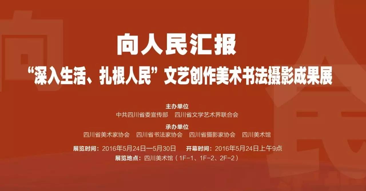 【福宝印社展讯(书法类)】向人民汇报“深入生活、扎根人民”文艺创作美术书法摄影成果展将于2016年5月24日在四川美术馆开展7319 作者: 来源: 发布时间:2023-8-8 17:53