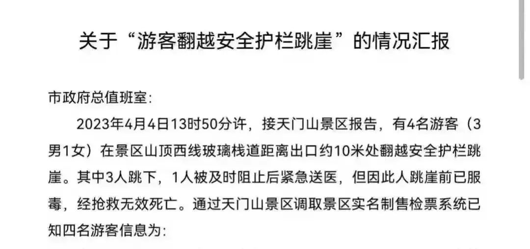 张家界3男1女集体跳崖自杀!老师潜入了“约死群”,聊天内容震碎三观8916 作者: 来源: 发布时间:2023-8-9 12:37