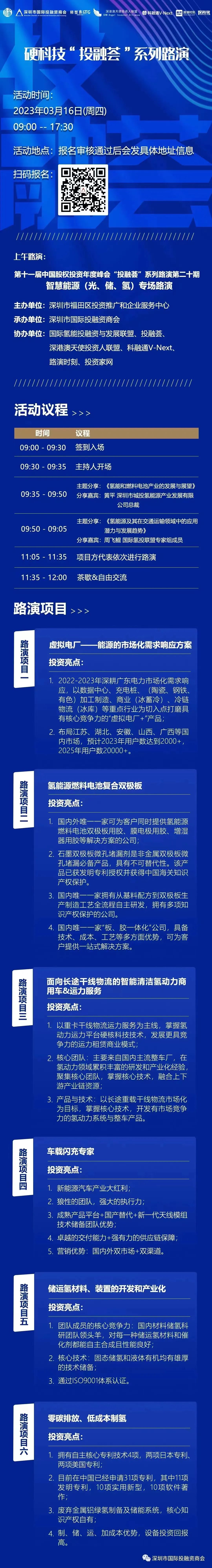 氢20丨硬科技“投融荟”系列路演8431 作者: 来源: 发布时间:2023-8-9 13:06