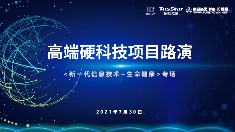 活动预告 | 2021海创人才高端硬科技项目云路演4713 作者: 来源: 发布时间:2023-8-10 09:21