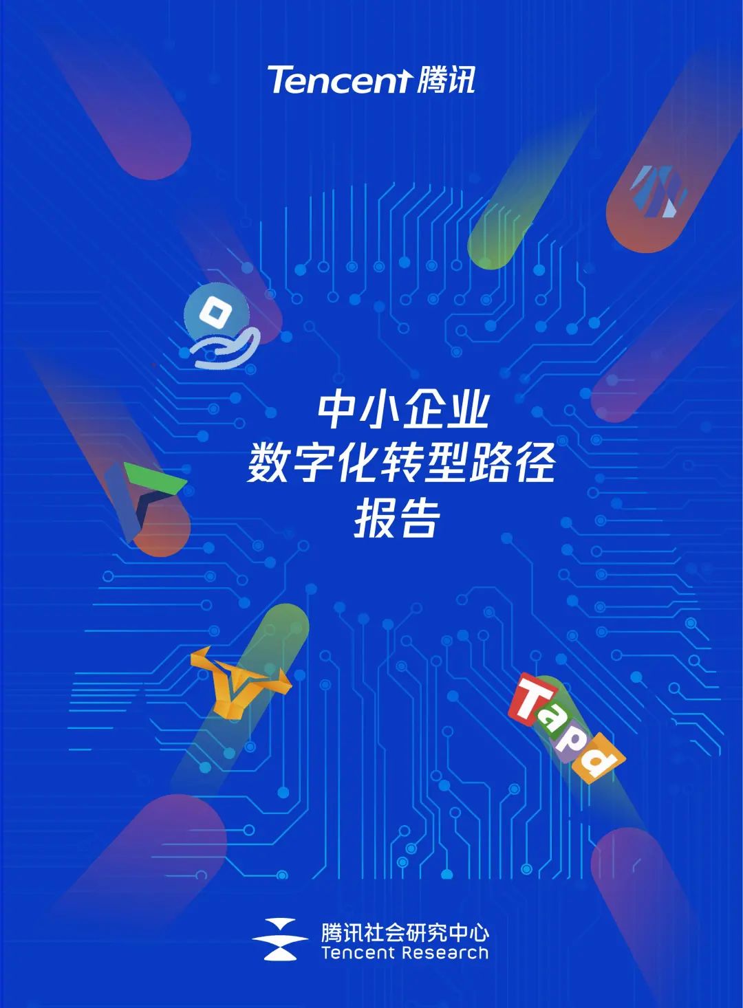 腾讯:中小企业数字化转型路径报告,看转型破局之法(附下载)3982 作者: 来源: 发布时间:2023-8-11 21:59