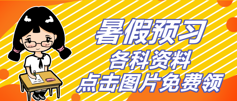 预习 | 初一数学上册:全册【知识填空背记版】,掌握透彻开学无忧4955 作者: 来源: 发布时间:2023-8-12 07:44