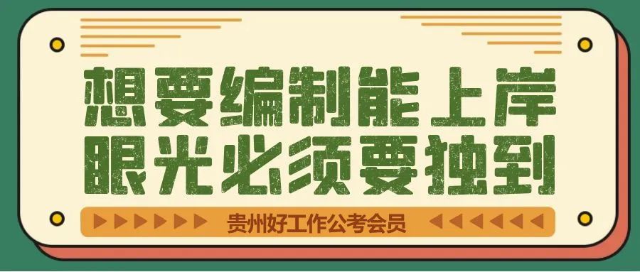 【课程】贵州事业单位考试《公共基础知识(综合知识)、教育综合知识、职测+综应(A/D类)》备考课程(包含网课、专属会员服务群)3803 作者: 来源: 发布时间:2023-8-12 08:17