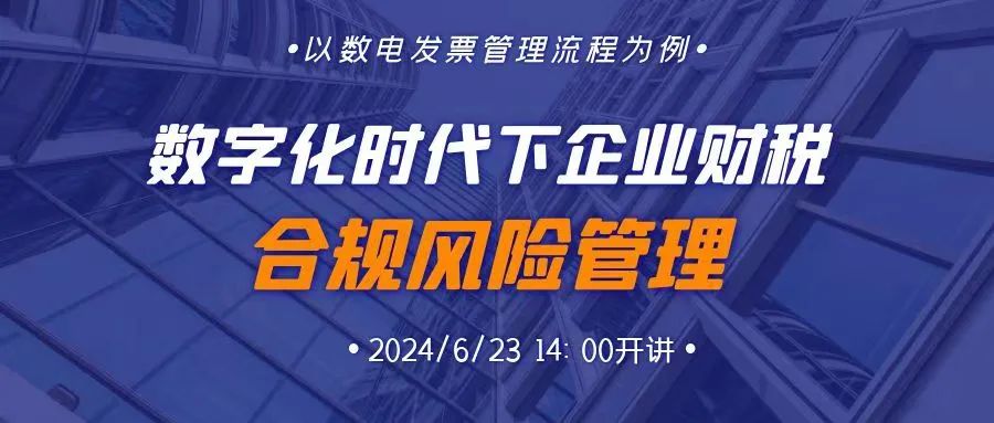 俱乐部六月活动预告(数字化时代下企业财税合规风险管理——以数电发票管理流程为例)2838 作者: 来源: 发布时间:2024-8-14 22:17