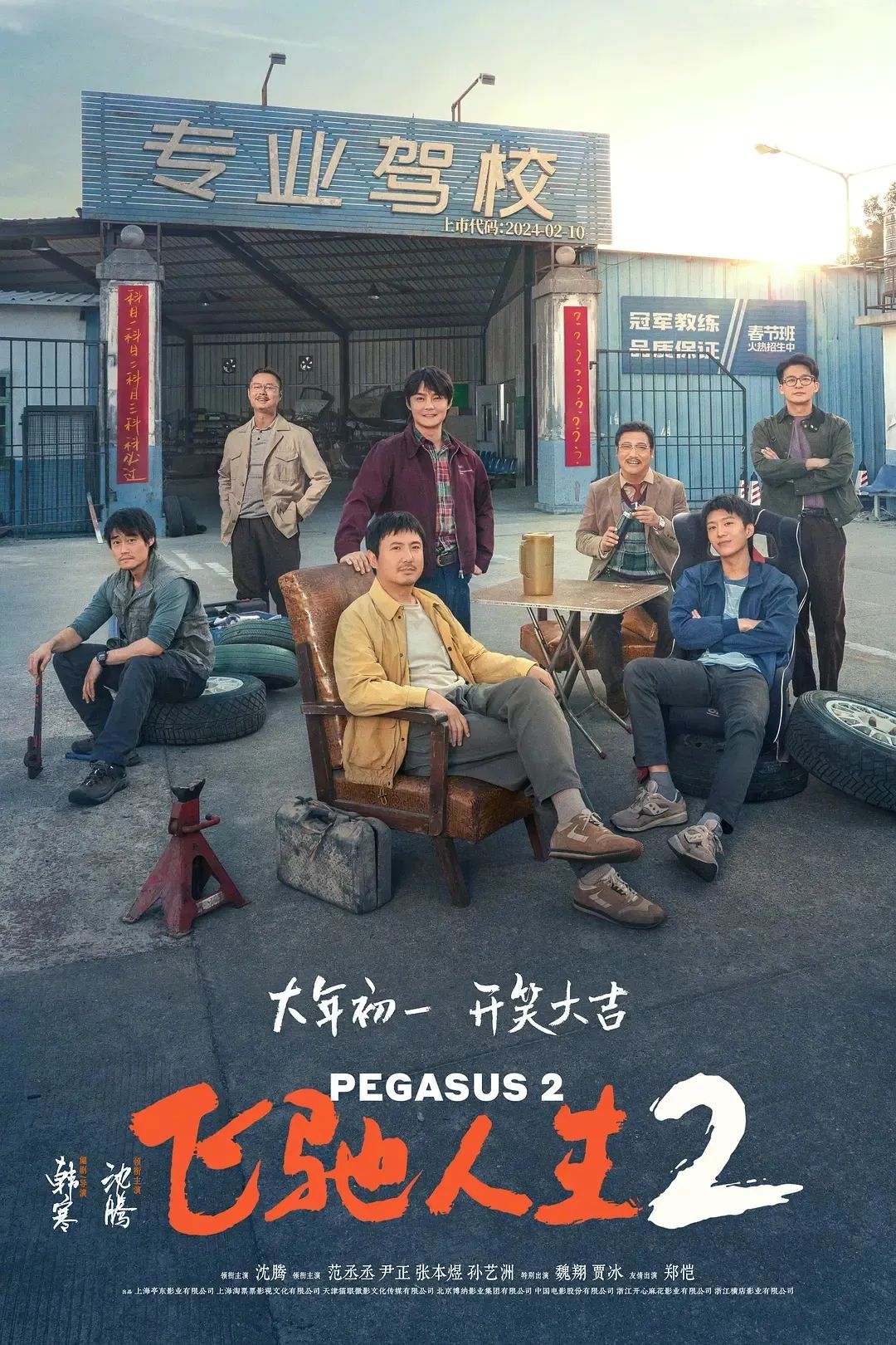 《飞驰人生2》:致敬余生中,最年轻的今天9663 作者: 来源: 发布时间:2024-8-15 20:46