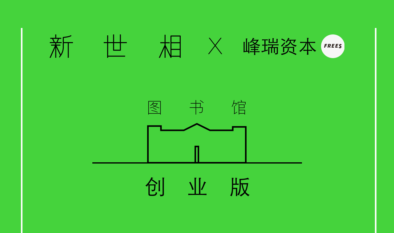 这是一封来自「新世相」的读书实验邀请函4243 作者: 来源: 发布时间:2024-8-16 01:33