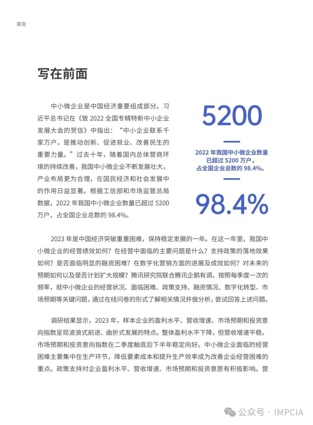 报告丨腾讯:2023中小微企业经营状况与数字化转型调研报告(附下载)3406 作者: 来源: 发布时间:2024-8-16 15:57