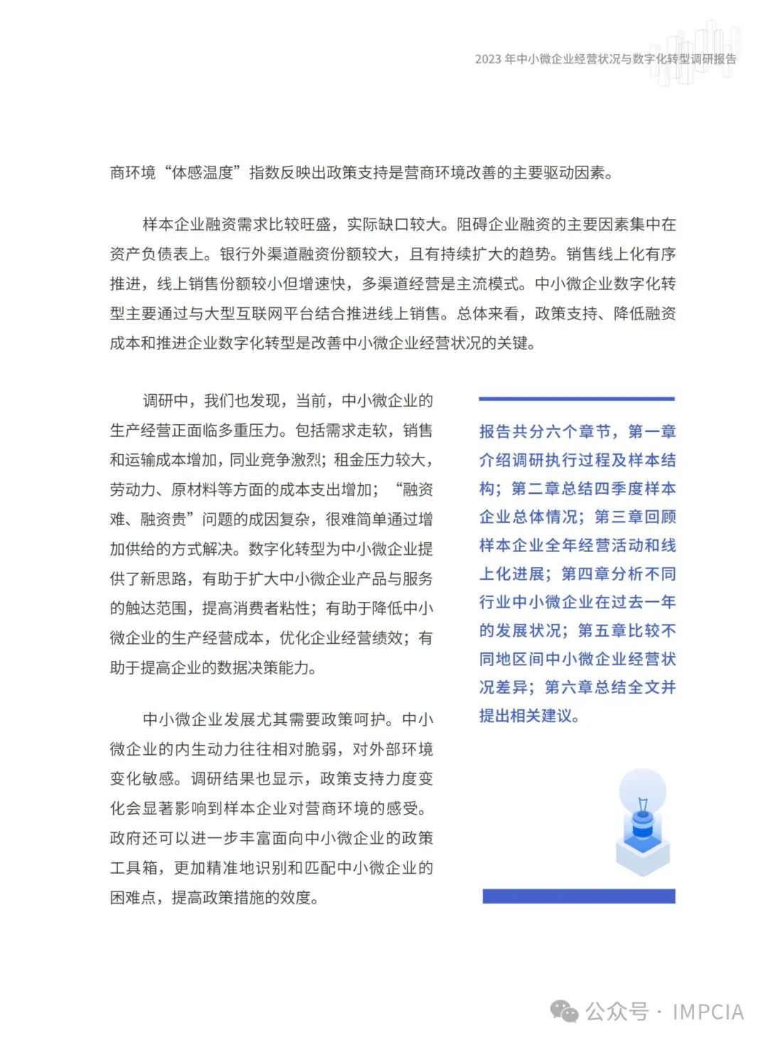 报告丨腾讯:2023中小微企业经营状况与数字化转型调研报告(附下载)7121 作者: 来源: 发布时间:2024-8-16 15:57