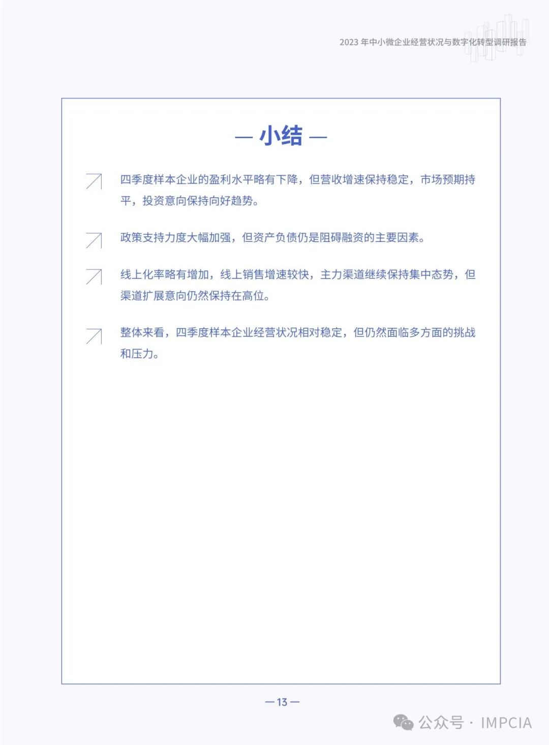 报告丨腾讯:2023中小微企业经营状况与数字化转型调研报告(附下载)1545 作者: 来源: 发布时间:2024-8-16 15:57