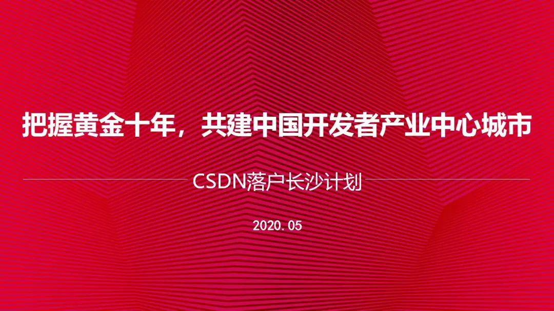 CSDN落户:由“长沙等你”变成“长沙的你”4588 作者: 来源: 发布时间:2024-8-17 03:25