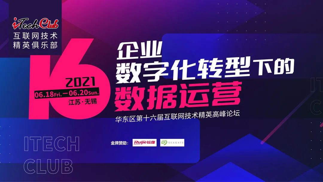 企业数字化转型下的数据运营——iTechClub华东区第十六届互联网技术精英高峰论坛隆重召开2779 作者: 来源: 发布时间:2024-8-17 05:45