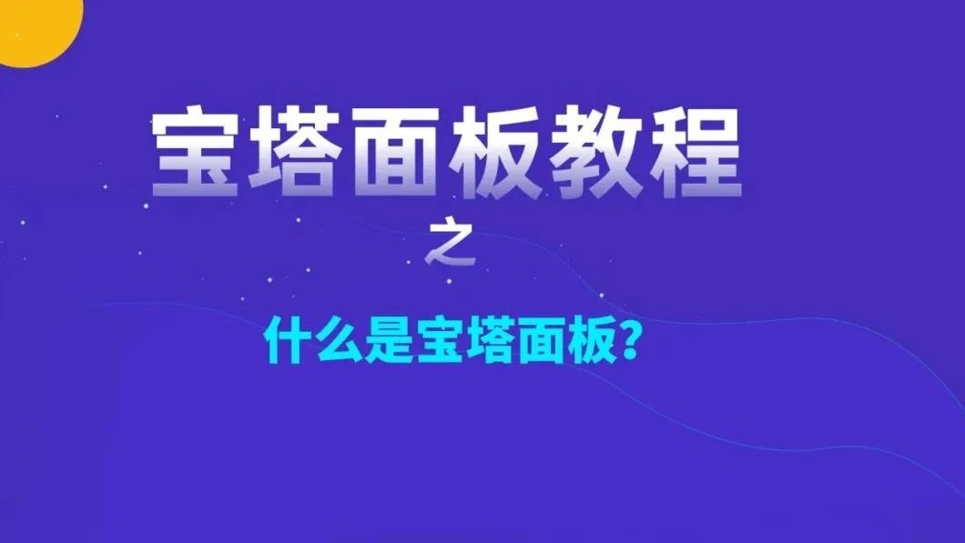 宝塔面板视频教程,搞明白用宝塔建站步骤5090 作者: 来源: 发布时间:2024-8-18 14:54