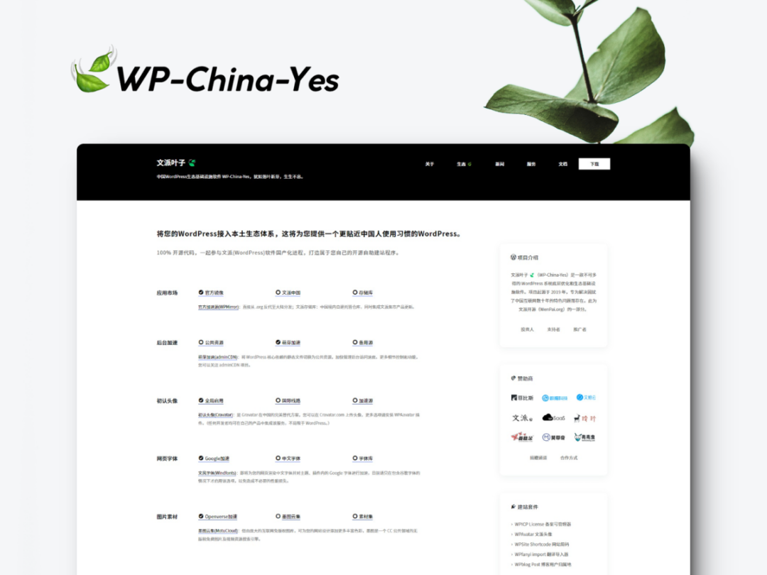 文派叶子 WP-China-Yes 新官网上线,开源 WordPress 中国网站加速器.1712 作者: 来源: 发布时间:2024-8-19 15:54