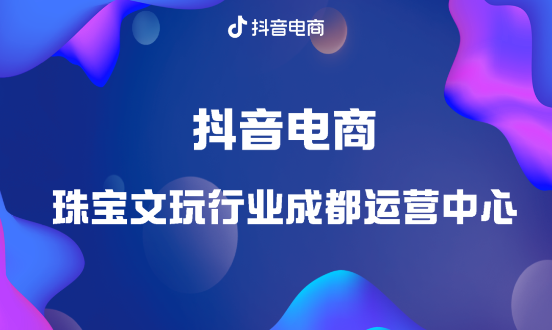 抖音电商成都运营中心官方微信公众号正式上线啦!9836 作者: 来源: 发布时间:2024-8-22 19:58