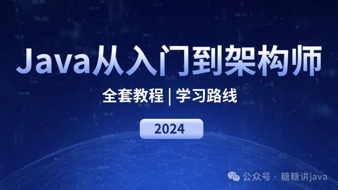 Java从入门初级开发到精通百万级架构师:全套教程 | 学习路线(免费白嫖)8437 作者: 来源: 发布时间:2024-8-29 08:26