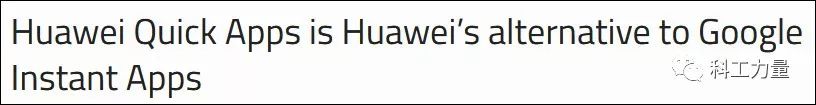 意图取代谷歌,华为在500万开发者社区进行有奖问答1375 作者: 来源: 发布时间:2024-8-29 10:19