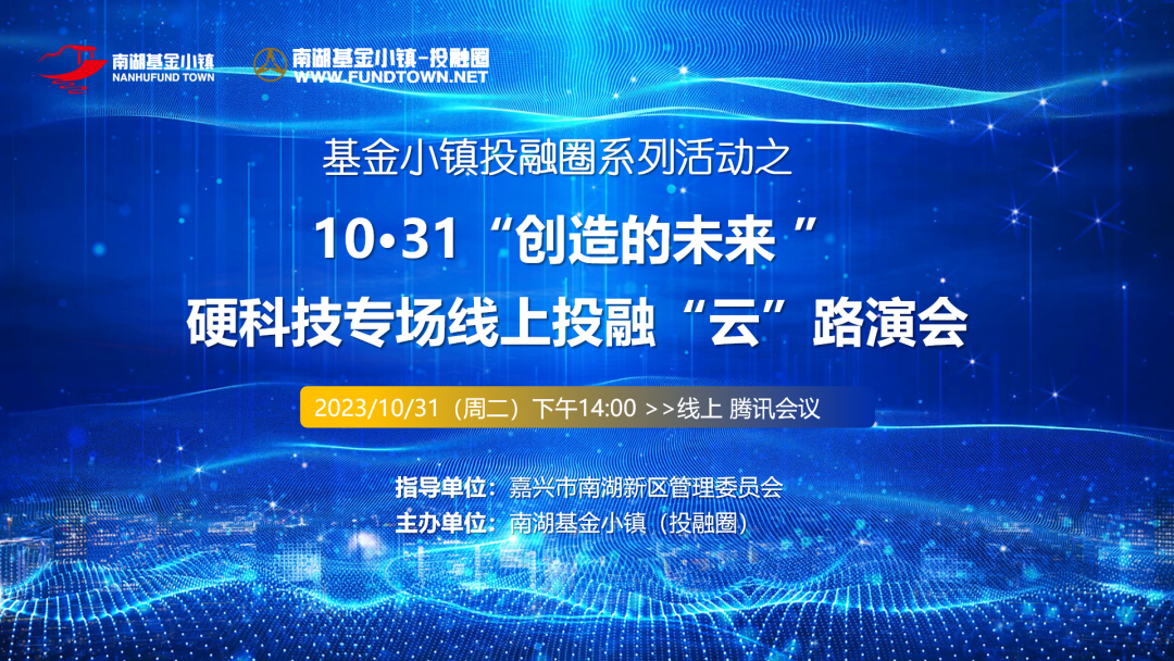 会议预告 | 10·31 硬科技专场线上投融“云”路演会1780 作者: 来源: 发布时间:2024-8-29 17:22