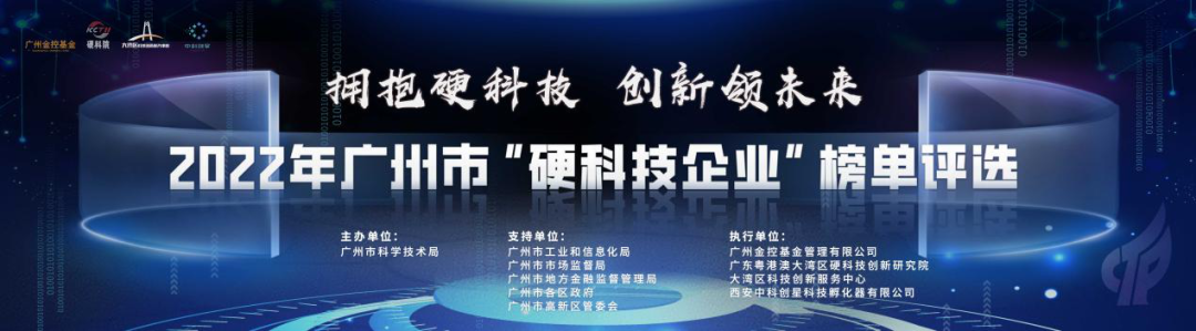 拥抱硬科技,创新领未来——2022年广州市“硬科技企业”榜单评选火热来袭!9112 作者: 来源: 发布时间:2024-8-30 18:35