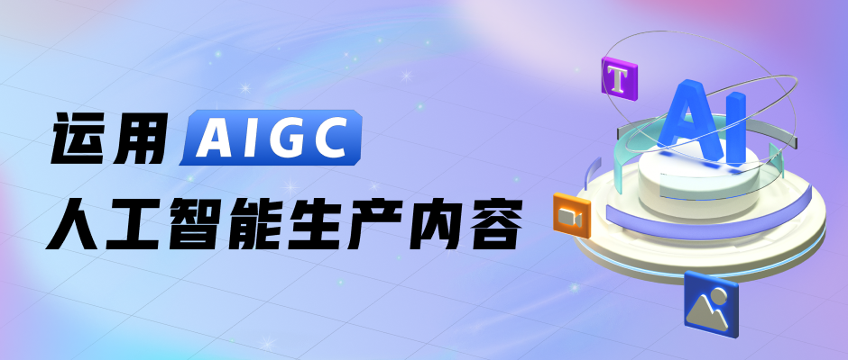 来自腾讯核心设计团队的分享:运用AIGC人工智能生产内容2276 作者: 来源: 发布时间:2024-8-30 21:53