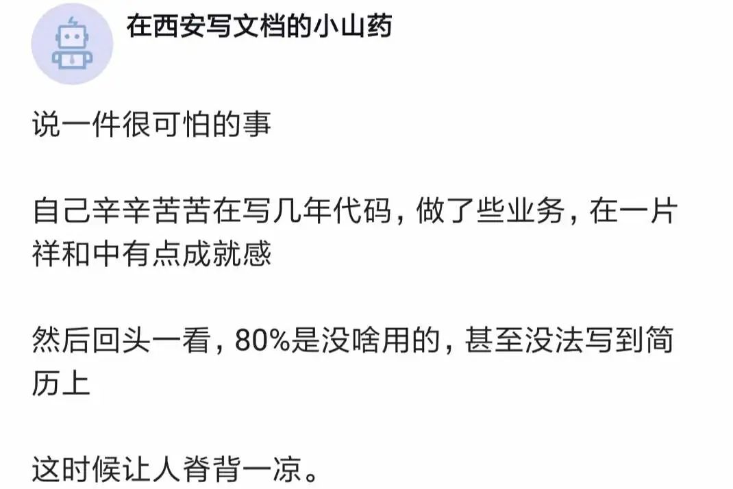 某程序员哀叹:辛辛苦苦写几年代码,做了些业务,有了点成就感,但回头一看80%都没用,没法写到简历上!7889 作者: 来源: 发布时间:2024-8-31 01:01