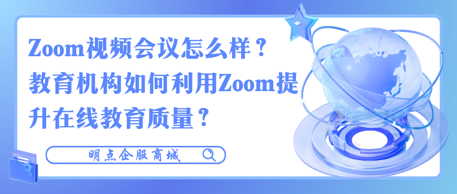 Zoom视频会议怎么样?教育机构如何利用Zoom提升在线教育质量?7038 作者: 来源: 发布时间:2024-9-1 09:28