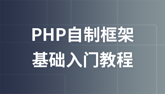 【免费课程】PHP自制框架-基础入门课程2956 作者: 来源: 发布时间:2024-9-5 19:56