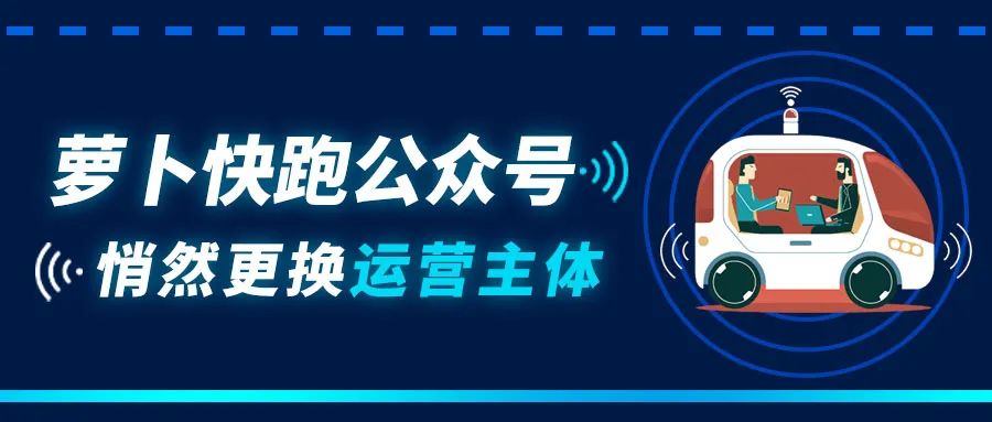 ​萝卜快跑公众号悄然更换运营主体,百度持续发力自动驾驶9779 作者: 来源: 发布时间:2024-9-6 04:05