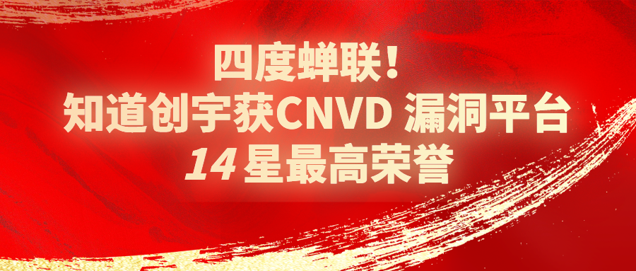 四度蝉联!知道创宇获CNVD 漏洞平台14星最高荣誉4784 作者: 来源: 发布时间:2024-9-6 08:21