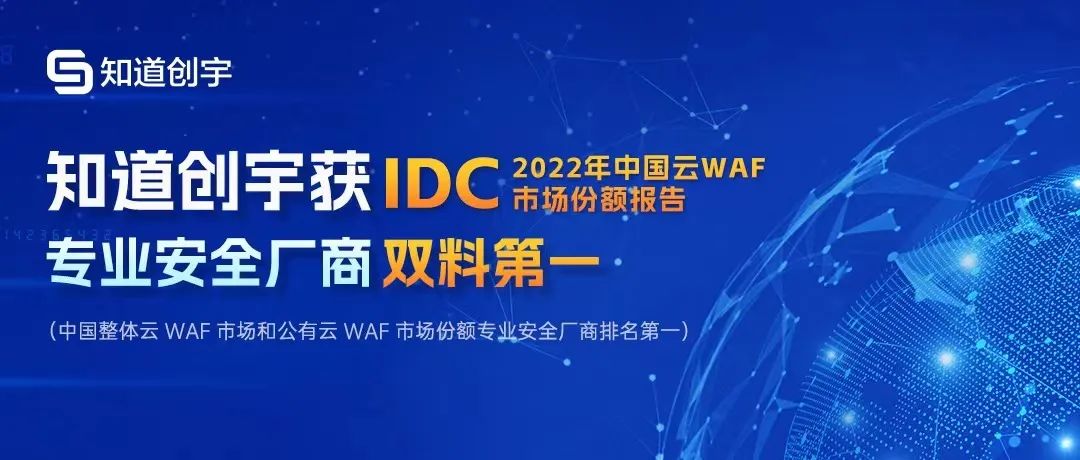 知道创宇获IDC 2022中国云WAF市场专业安全厂商领域双料冠军9197 作者: 来源: 发布时间:2024-9-22 08:47