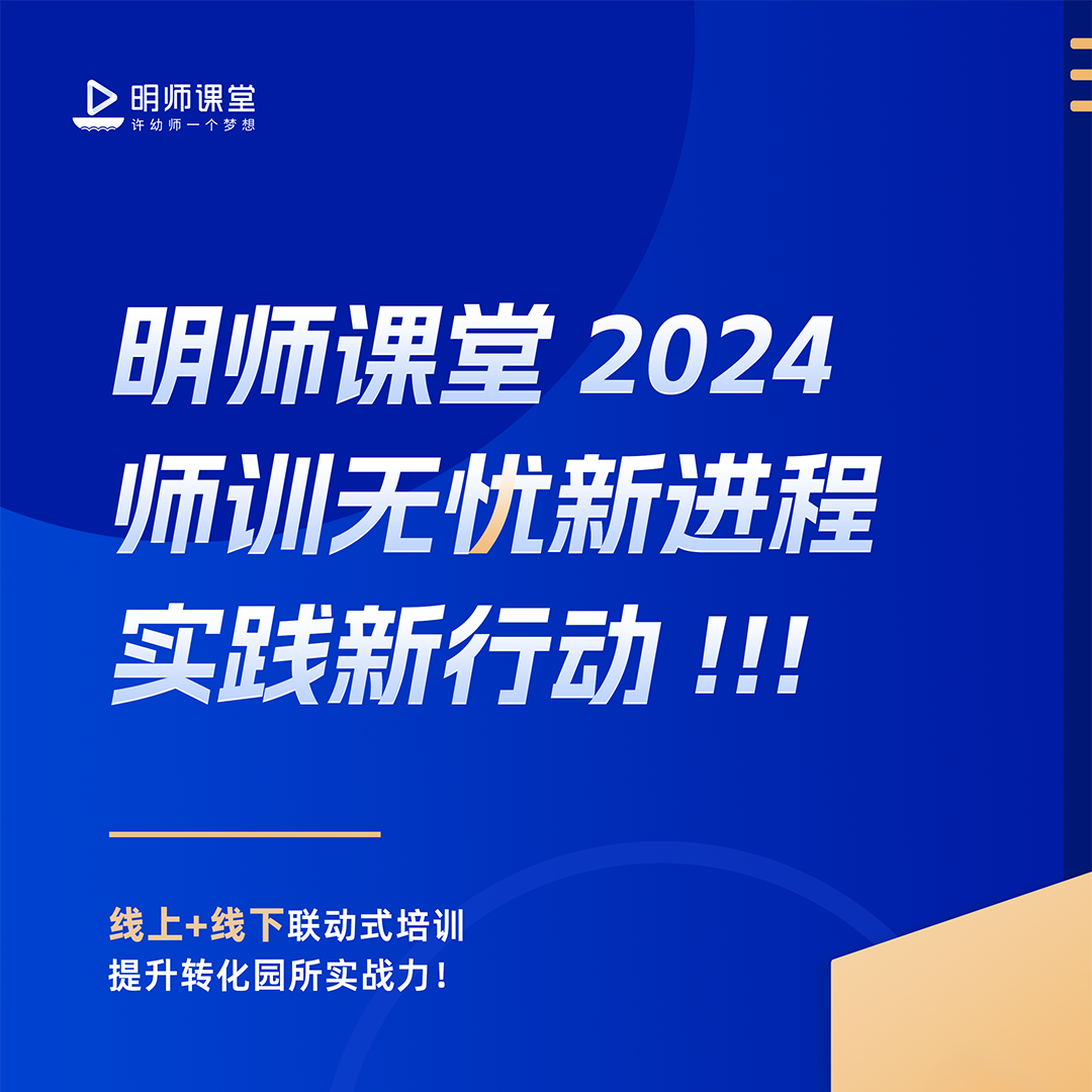 震撼来袭!2024年度明师课堂师训无忧线上线下联动活动~谁能抗拒这场知识的狂欢?9594 作者: 来源: 发布时间:2024-9-27 12:32