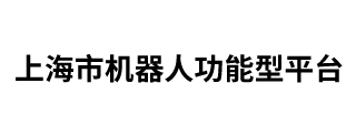 中国人工智能与机器人开发者大会——大会通讯5544 作者: 来源: 发布时间:2024-9-27 14:28