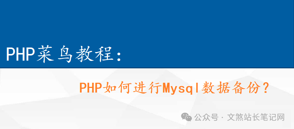 PHP菜鸟教程:PHP如何进行Mysql数据备份?6541 作者: 来源: 发布时间:2024-9-27 17:07